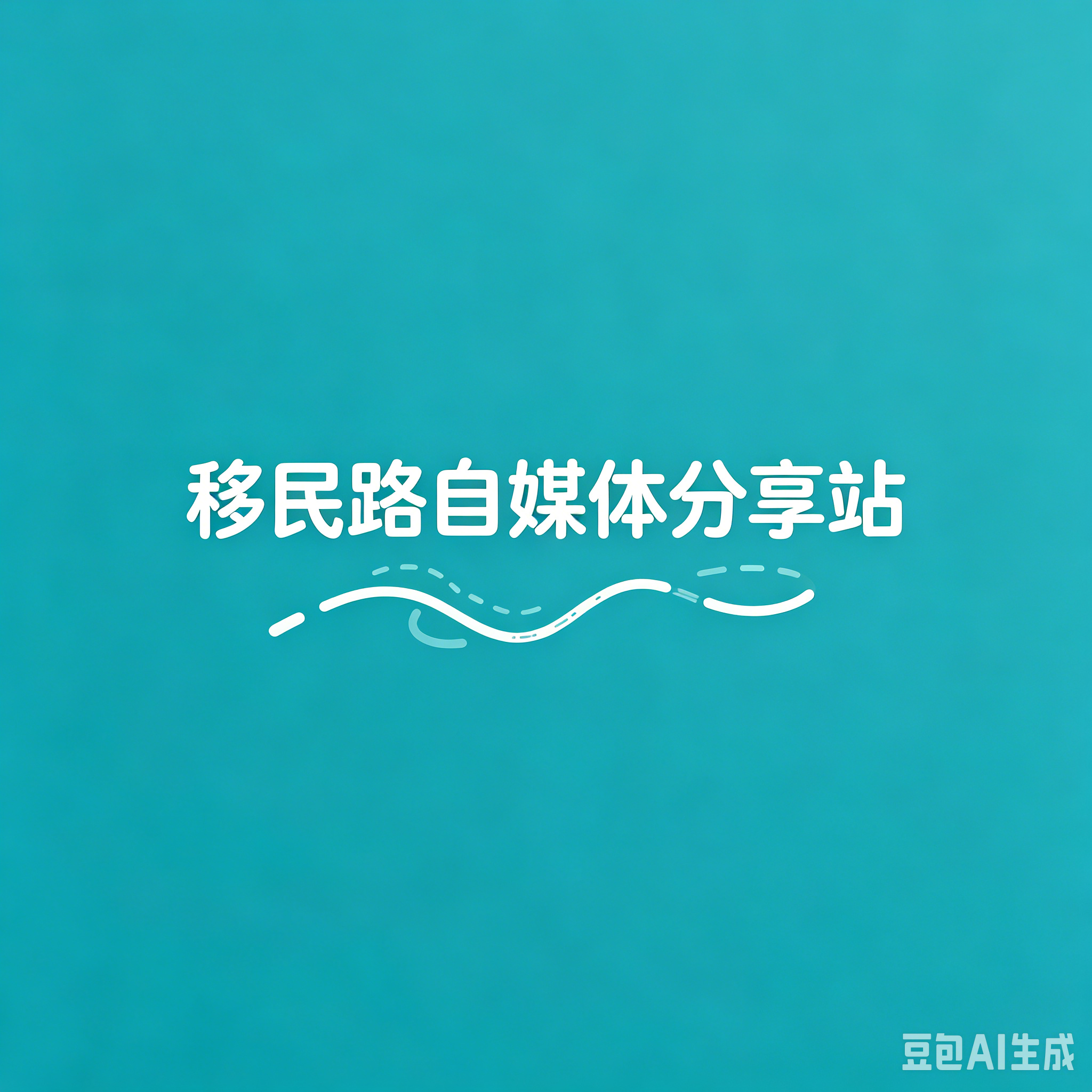 移民路自媒体分享站